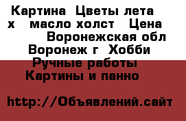 Картина “Цветы лета“ 18х24 масло холст › Цена ­ 1 000 - Воронежская обл., Воронеж г. Хобби. Ручные работы » Картины и панно   
